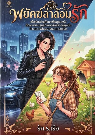 พยัคฆ์ล่าล้อมรัก