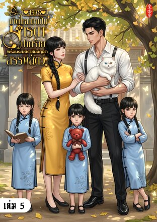 1975 เกิดใหม่มาเป็นมารดาปากร้าย พร้อมระบบราชินีบัญชาสรรพสัตว์ เล่ม 5 (จบ)