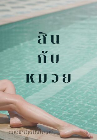สินกับหมวย