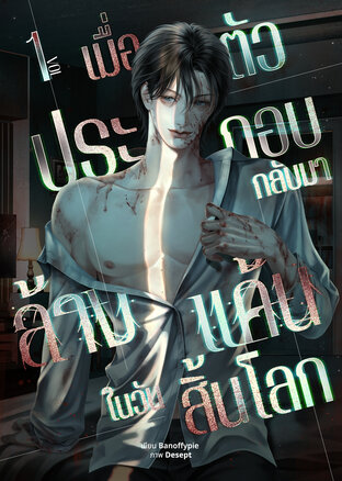 เมื่อตัวประกอบกลับมาล้างแค้นในวันสิ้นโลก เล่ม1