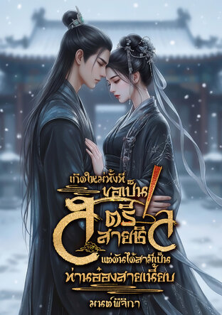 เกิดใหม่ทั้งทีขอเป็นสตรีสายชิล แต่ดันได้สามีเป็นท่านอ๋องสายเนี้ยบ