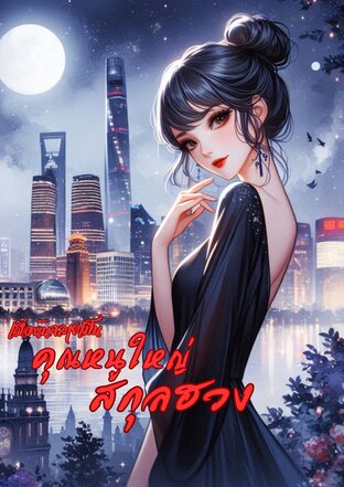 เมื่อฉันกลายเป็นคุณหนูใหญ่สกุลฮวง เล่ม 1