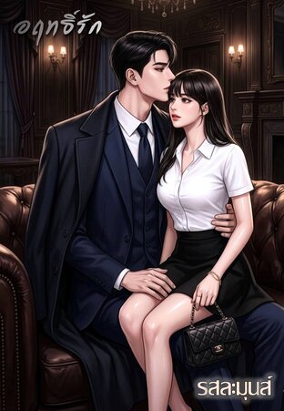 อฤทธิ์รัก เล่ม 1