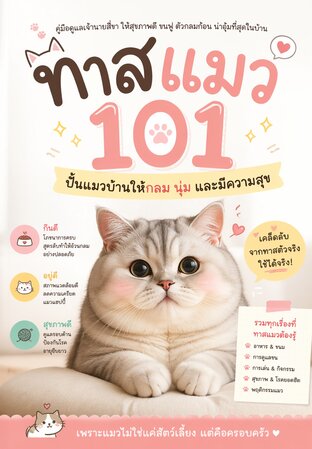 ทาสแมว 101 ปั้นแมวบ้านให้กลม นุ่ม และมีความสุข