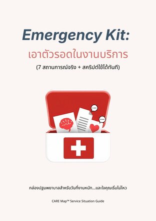 Emergency Kit: เอาตัวรอดในงานบริการ