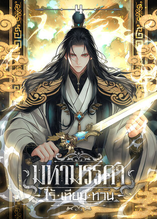 มหามรรคาไร้เทียมทาน เล่ม 4