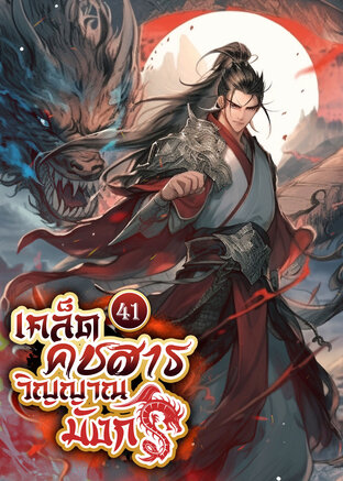 เคล็ดคชสารวิญญาณมังกร เล่ม 41