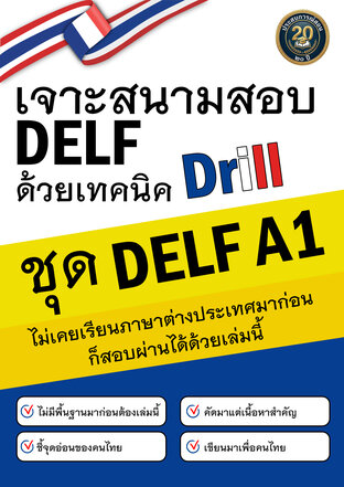 เจาะสนามสอบ DELF ด้วยเทคนิค Drill ชุด DELF A1