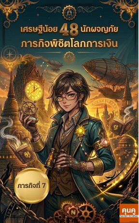 เศรษฐีน้อยนักผจญภัย 48 ภารกิจพิชิตโลกการเงิน (ภารกิจที่ 7)