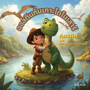 ออสตินกับเกาะไดโนเสาร์ Austin and the Dinosaur Island นิทาน 2 ภาษา (ไทย-อังกฤษ)