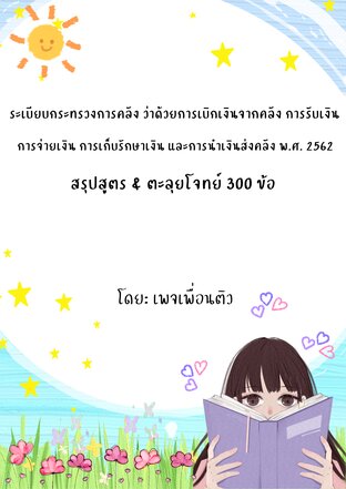 สรุปสูตร & ตะลุยโจทย์ 300 ข้อ ระเบียบการเงินการคลัง 2562