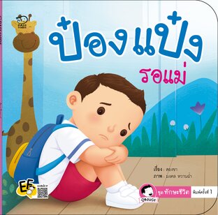 ป๋องแป๋งรอแม่