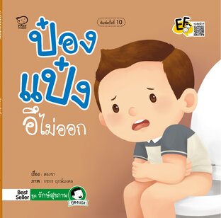 ป๋องแป๋งอึไม่ออก