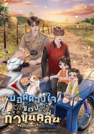 ยอดดวงใจของกำนันคลื่น Mpreg