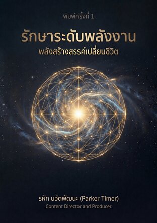 รักษาระดับพลังงาน