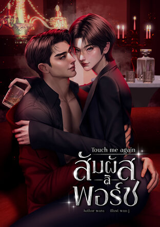 Touch Me Again สัมผัสสิพอร์ช [Chinese version]