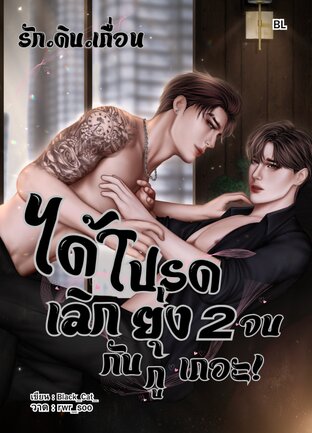 ได้โปรด เลิกยุ่งกับกูเถอะ! เล่ม2 (จบ)