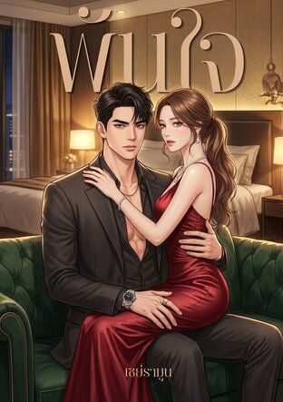 พันใจ