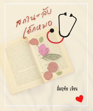 สถานะลับเด็กหมอ