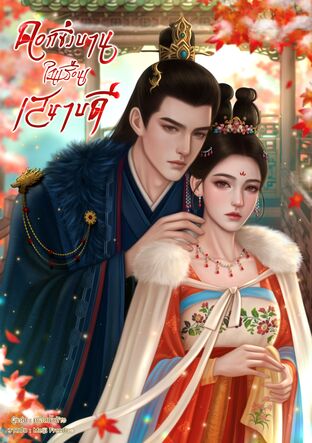 ดอกซิ่งบานในเรือนเสนาบดี