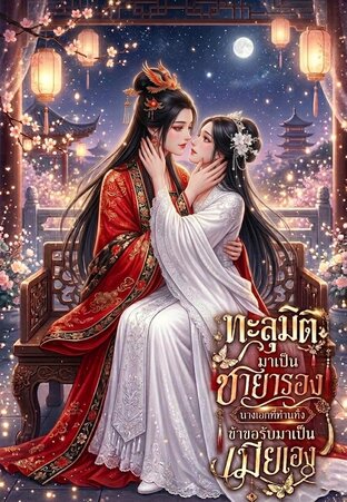 ทะลุมิติมาเป็นชายารอง : นางเอกที่ท่านทิ้งข้าขอรับมาเป็นเมียเอง