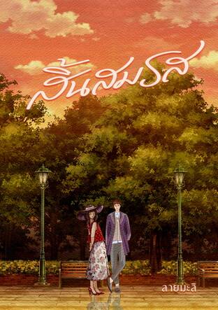 สิ้นสมรส