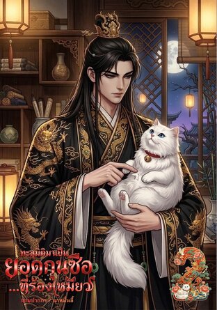 ทะลุมิติมาเป็นยอดกุนซือ&hellip;ที่ร้องเหมียว เล่มที่ 2