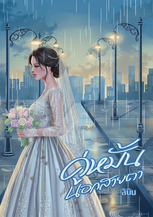 คู่หมั้นนอกสายตา