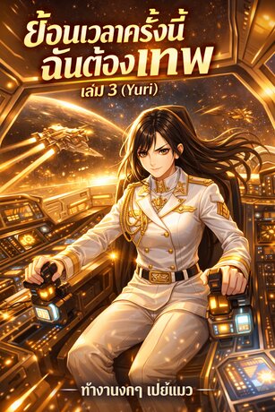 ย้อนเวลาครั้งนี้ฉันต้องเทพ เล่ม 3 จบ (Yuri)