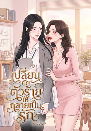 เปลี่ยนยัยตัวร้ายให้กลายเป็นรัก