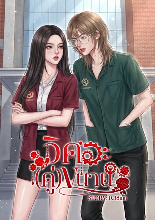 วิศวะ(คู่)ขนาน