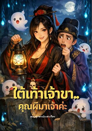 ใต้เท้าเจ้าขา...คุณผีมาเจ้าค่ะ
