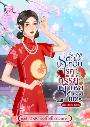 เมื่อตัวประกอบไร้ค่าขอเป็นภรรยามาเฟียตัวร้าย 80's