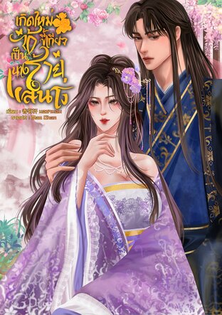 เกิดใหม่ข้าขี้เกียจเป็นนางร้ายแสนโง่