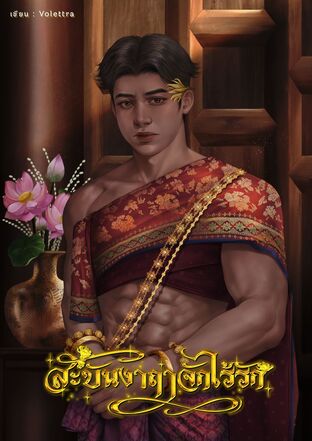 สะบันงาฤๅจักไร้รัก|Mpreg