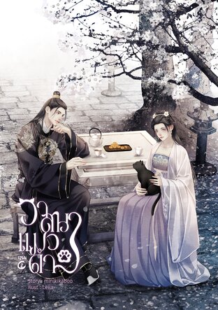 วาสนาแมวดำ เล่ม 2
