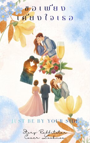 ขอเพียงเคียงใจเธอ Just be by your side