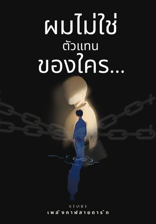 ผมไม่ใช่ตัวแทนของใคร