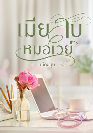 เมียลับหมอเวย์