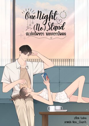 One night (no) stand สเปกปัดขวา น้อยกว่าปัดตก