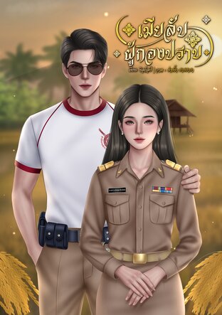 เมียลับผู้กองปราบ