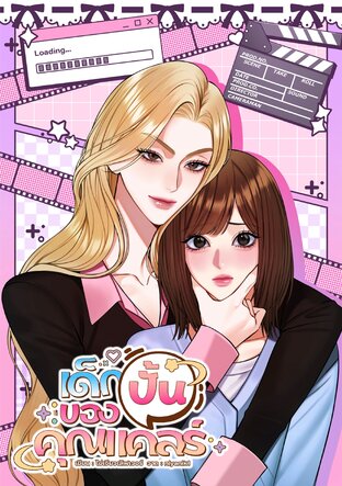 เด็ก(ปั้น)ของคุณแคลร์