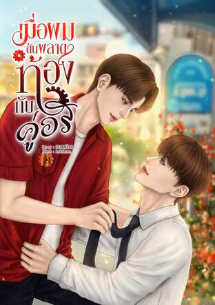เมื่อผมดันพลาดท้องกับคู่อริ