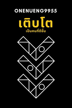 เติบโตเป็นคนที่ดีขึ้น