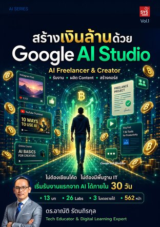 สร้างเงินล้านด้วย Google AI Studio เล่ม 1