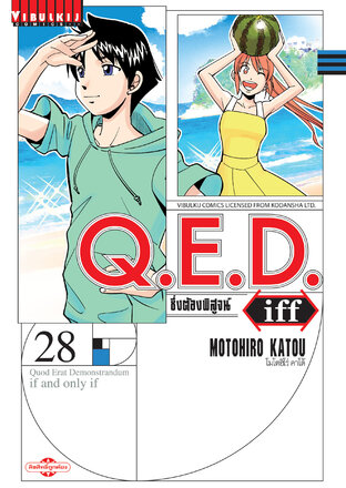 Q.E.D. Iff ซึ่งต้องพิสูจน์ เล่ม 27