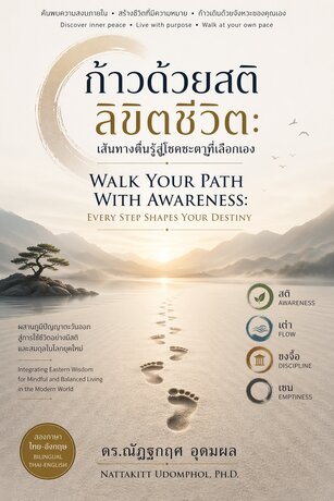 ก้าวด้วยสติ ลิขิตชีวิต: เส้นทางตื่นรู้สู่โชคชะตาที่เลือกเอง  Walk Your Path with Awareness:  Every Step Shapes Your Destiny