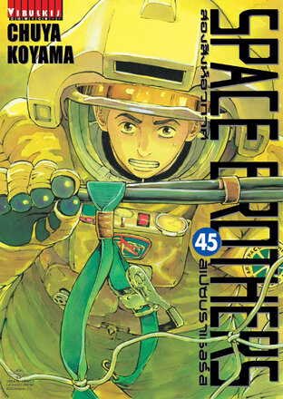SPACE BROTHERS สองสิงห์อวกาศ เล่ม 45