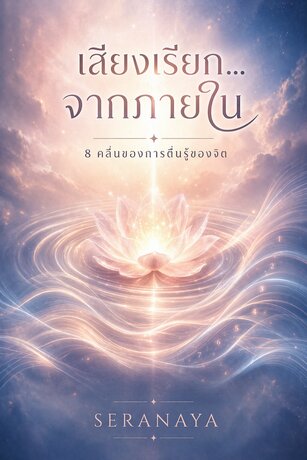 เสียงเรียก...จากภายใน - 8 คลื่นของการตื่นรู้ของจิต