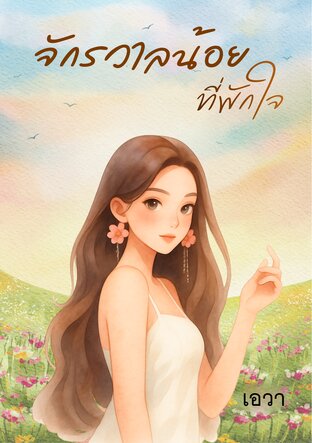 จักรวาลน้อยที่พักใจ